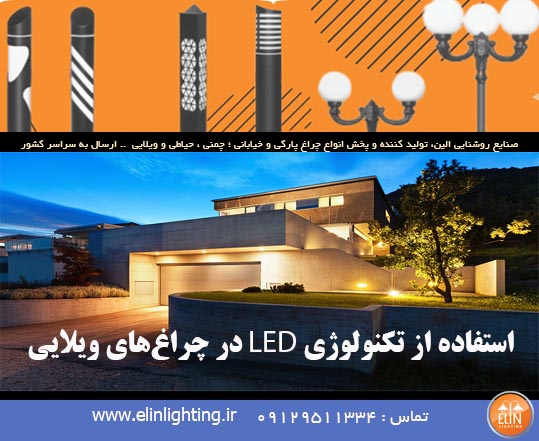 استفاده از تکنولوژی LED در چراغ های ویلایی